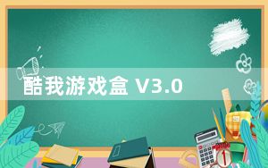 酷我游戏盒 V3.0.0.0 官方免费版_酷我游戏盒 V3.0.0.0 官方免费版免费下载