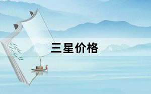 三星价格_三星手机报价