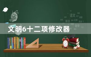 文明6十二项修改器 V1.0.0.26 绿色免费版_文明6十二项修改器 V1.0.0.26 绿色免费版免费下载