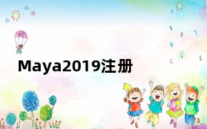 Maya2019注册机 X64 绿色免费版_Maya2019注册机 X64 绿色免费版免费下载
