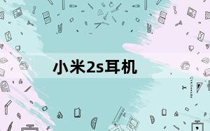 小米2s耳机_小米2配置
