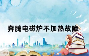 奔腾电磁炉不加热故障维修_奔腾电磁炉好不好