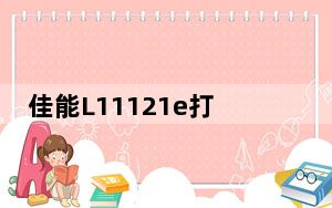佳能L11121e打印机驱动程序Win10 V1.0 官方版_佳能L11121e打印机驱动程序Win10 V1.0 官方