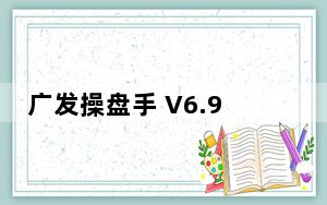 广发操盘手 V6.9.8.435 官方版_广发操盘手 V6.9.8.435 官方版免费下载