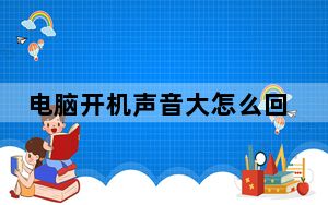 电脑开机声音大怎么回事_电脑开机声音大怎么回事