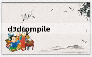 d3dcompiler_43.dll 32/64位 Win10免费版_d3dcompiler_43.dll 32/64位