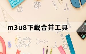 m3u8下载合并工具 V1.5.2.8 绿色版_m3u8下载合并工具 V1.5.2.8 绿色版免费下载