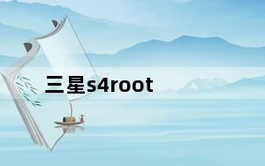 三星s4root_如何给三星S4ROOT