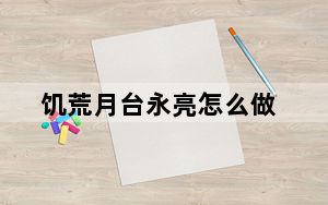 饥荒月台永亮怎么做_饥荒月台永亮详情