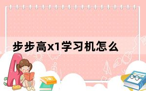 步步高x1学习机怎么样_步步高x1