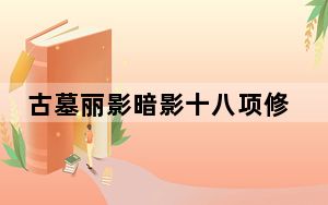 古墓丽影暗影十八项修改器 V1.1 免费版_古墓丽影暗影十八项修改器 V1.1 免费版免费下载