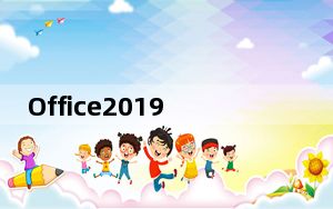 Office2019全免费版 Win10 32/64位 正式版_Office2019全免费版 Win10 32/64位