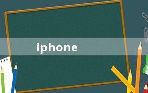 iphone_电子书及怎么用iphone看免费电子书