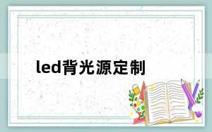 led背光源定制_led背光源