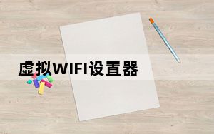 虚拟WIFI设置器 V3.6 绿色免费版_虚拟WIFI设置器 V3.6 绿色免费版免费下载