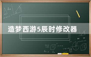 造梦西游5辰时修改器2021 V4.3 官方免费版_造梦西游5辰时修改器2021 V4.3 官方免费版免费下载