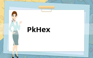 PkHex_口袋妖怪存档修改器 V21.11.27 最新免费版_PkHex_口袋妖怪存档修改器 V21.11.27 最新