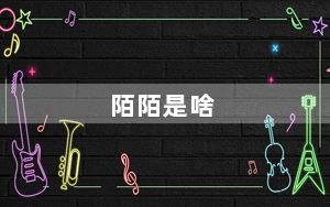 陌陌是啥_陌陌是什么东西