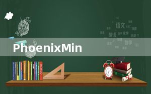 PhoenixMiner_凤凰矿工挖矿软件 V5.5 官方最新版_PhoenixMiner_凤凰矿工挖矿软件 V5.5