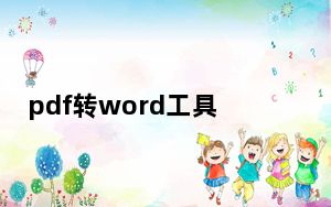 pdf转word工具_PDF2WordV3.0 汉化特别版_pdf转word工具_PDF2WordV3.0 汉化特别版免