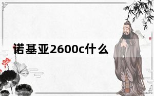 诺基亚2600c什么型号_诺基亚2600c