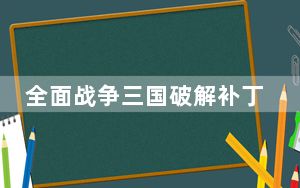 全面战争三国破解补丁3DM版 V1.6.1 CODEX免Steam版_全面战争三国破解补丁3DM版 V1.6.1 COD