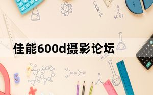 佳能600d摄影论坛_佳能600d摄影论坛