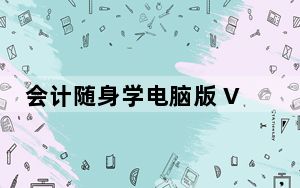 会计随身学电脑版 V5.2.4 免费PC版_会计随身学电脑版 V5.2.4 免费PC版免费下载