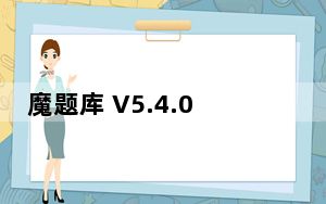 魔题库 V5.4.0 最新PC版_魔题库 V5.4.0 最新PC版免费下载