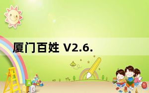 厦门百姓 V2.6.85000 最新PC版_厦门百姓 V2.6.85000 最新PC版免费下载