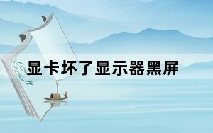 显卡坏了显示器黑屏_显卡坏了