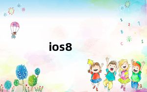ios8_4及1及ios841能完美越狱吗