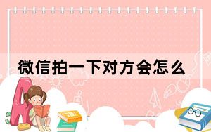微信拍一下对方会怎么提示_微信拍一下