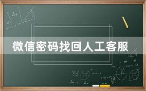 微信密码找回人工客服_微信密码找回