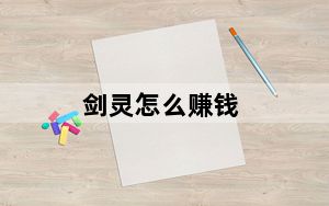 剑灵怎么赚钱_剑灵赚钱方式与赚钱道具分析