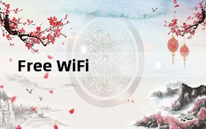 Free WiFi Hotspot_笔记本创建wifi热点软件 V3.6.2 官方版_Free WiFi Hotspot