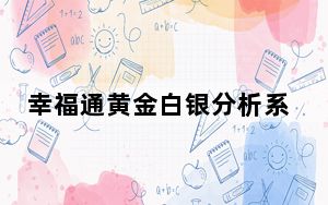 幸福通黄金白银分析系统 1.0 绿色免费版_幸福通黄金白银分析系统 1.0 绿色免费版免费下载