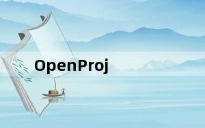 OpenProj_项目管理软件 V1.0 中文版_OpenProj_项目管理软件 V1.0 中文版免费下载