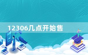 12306几点开始售票客车_12306几点开始售票