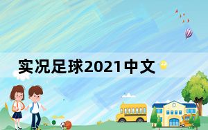 实况足球2021中文球员补丁 V3.0 汉化免费版_实况足球2021中文球员补丁 V3.0 汉化免费版免费下载