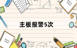 主板报警5次_主板报警