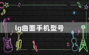 lg曲面手机型号_lg曲面手机