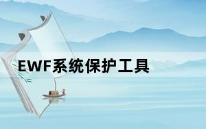 EWF系统保护工具 V1.0 免费版_EWF系统保护工具 V1.0 免费版免费下载