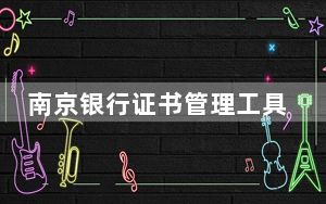 南京银行证书管理工具 V2.0 官方版_南京银行证书管理工具 V2.0 官方版免费下载