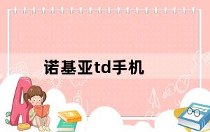 诺基亚td手机_三款诺基亚手机_帮我介绍一下~