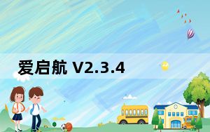 爱启航 V2.3.4 最新PC版_爱启航 V2.3.4 最新PC版免费下载