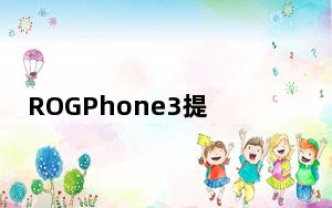 ROGPhone3提供了许多功能来增强游戏体验