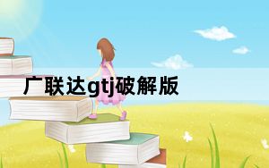 广联达gtj破解版 V2021 免狗版_广联达gtj破解版 V2021 免狗版免费下载