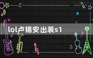 lol卢锡安出装s11_lol卢锡安出装s11详情