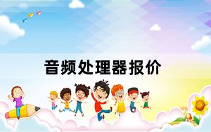 音频处理器报价_音频处理器